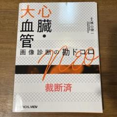【裁断済】画像診断の勘ドコロneo 2冊セット 産婦人科 画像診断の勘ドコロNEO | 藤井 進也 |本 | 通販 | Amazon
