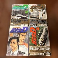 頭文字D8巻〜48巻のセット　伝説誕生編1〜5巻 頭文字D（48） (ヤングマガジンコミックス) | しげの秀一