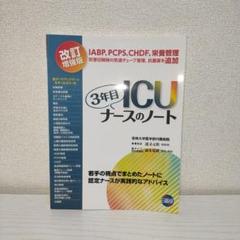 3年目ICUナースのノート　人工呼吸器の使い方　その他　電子辞書　まとめ売り 2025年最新】icu 3年目ナースのノートの人気アイテム - メルカリ