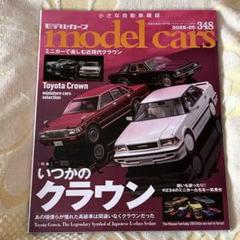 model cars モデルカーズ 2025年5月号 Vol.348