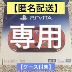 PlayStation Vita - PSVITA メタリックレッド 新品未使用 PlayStation Vita（レッド/赤色系）のフリマアイテム一覧