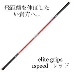 新品未使用 エリートグリップ ワンスピード レッド 飛距離up 素振り練習
