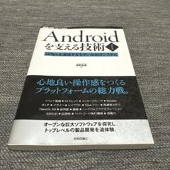 Androidを支える技術 1