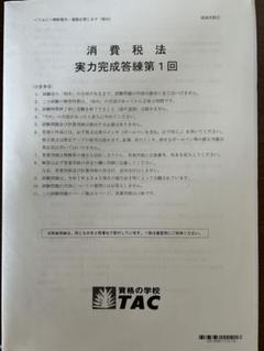 消費税法 実力完成答練第1回 TAC 2025 - メルカリ