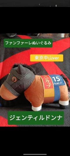 サラブレッドコレクション ジェンティルドンナ ドウデュース ふわふわBIG