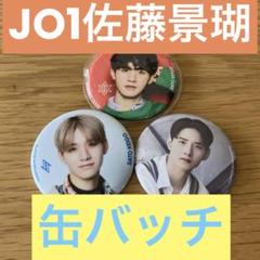 JO1 佐藤景瑚 缶バッチ 3個セット - メルカリ