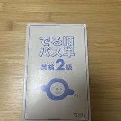 でる順パス単 英検2級