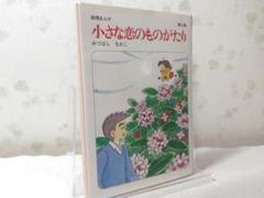 小さな恋のものがたり 第37集 みつはしちかこ 叙情まんが 37巻