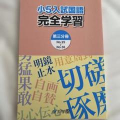 浜学園　小学5年　マスター　教材 浜学園 小5 理科マスターコース テキスト一式 サイエンス 1年分