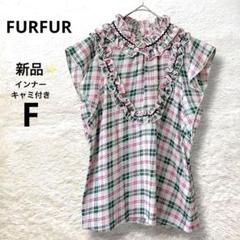 新品 FURFUR チェックフリルブラウス ノースリーブ F インナーキャミ付き