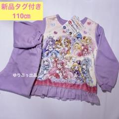 新品タグ付き☆ぷりきゅあ　オールスターズ　長袖　パジャマ　110㎝　ラベンダー
