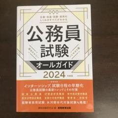 公務員試験オールガイド2024年度版
