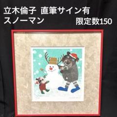 直筆サイン有　立木倫子 絵本作家 スノーマン　限定品
