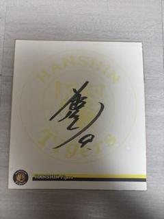 藤本敦士 元阪神タイガース選手・監督 直筆サイン色紙