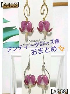 【A403】ꫛꫀꪝ✧‧˚揺れるタイツリソウピアス