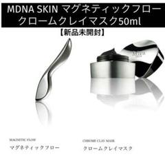 【未開封】MDNASKINマグネティックフロー＋クロームクレイマスク50ml×2 クロームクレイマスク（クレイマスク） | MDNA SKIN
