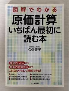 図解でわかる原価計算 いちばん最初に読む本 久保 豊子 - メルカリ