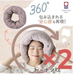【新品】今治タオルのドーナツ枕　安眠枕　今治　ふんわり　母の日　プレゼント✖️2