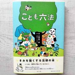 こども六法 山崎聡一郎 著 伊藤ハムスター 絵の中古 未使用品を探そう メルカリ