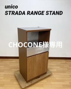 unico ウニコ STRADA ストラーダ レンジスタンド 廃盤品 unico STRADA ウニコ ストラーダ レンジ台 レンジスタンド