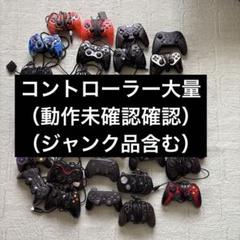 有線コントローラーセット(ジャンク、動作未確認含む)処分したい為即購入OKです‼️