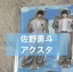 佐野勇斗　アクスタ3種 61kXcuNqryL._AC_SY200_QL15_.jpg
