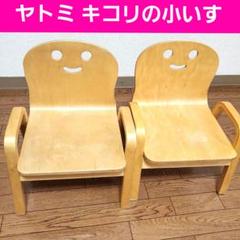 【大人気】ヤトミ キコリの小いす 二脚セット