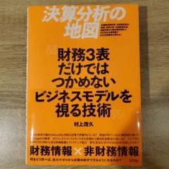 決算分析の地図 財務3表だけではつかめないビジネスモデルを視る技術