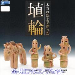 本当の粘土で作った 埴輪 時代 歴史 レインボー 【全４種フルコンプセット】のサムネイル