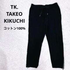 ⭐️TK.TAKEO KIKUCHI パンツ M 綿100 裾ファスナー 迅速