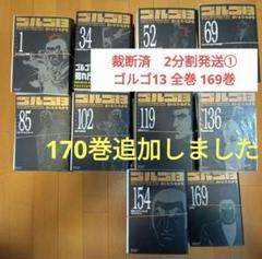 裁断済①　2分割発送　ゴルゴ13　1巻〜170巻