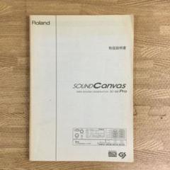 【美品】ローランド SoundCanvas SC-88Pro ＊取説とおまけ付＊ 2025年最新】sc-88proの人気アイテム - メルカリ