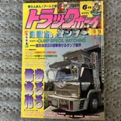カミオン CAMION 1996年 マガジン 雑誌 トラックボーイ Yahoo!オークション - トラックボーイ デコトラ カミオン アート