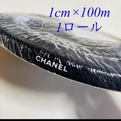【CHANEL】1ロール/シャネルブティックリボン୨୧⋆*コットン2.5cm幅 CHANEL】1ロール/シャネルブティックリボン୨୧⋆*コットン2.5cm幅