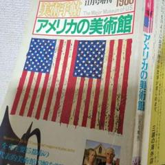美術手帖　アメリカの美術館　　1986年11月号増刊号