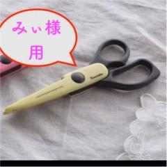 ★みぃ様用★ 呉竹 クラフトハサミ