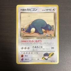 2025年最新】R団のカビゴンの人気アイテム - メルカリ