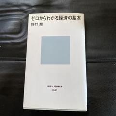 ゼロからわかる経済の基本