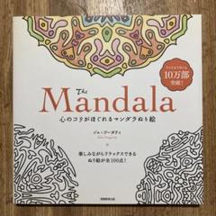The Mandala 心のコリがほぐれるマンダラぬり絵
