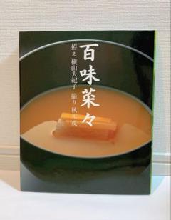 【やんページ】百味菜々 横山夫紀子 コエランス 百味菜々 | 横山 夫紀子, 秋元 茂 |本 | 通販 | Amazon