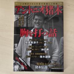 アントニオ猪木 胸を打つ話