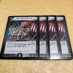 ヘルチャリオット 4枚のサムネイル
