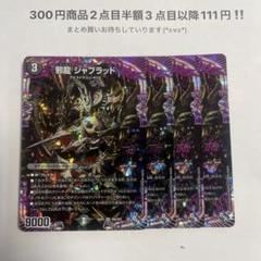 邪龍 ジャブラッド Bシク 4枚セット 2025年最新】ジャブラッド bの人気アイテム - メルカリ