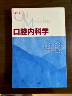 第3版 口腔内科学 第3版 口腔内科学 | 山根 源之, 草間 幹夫, 久保田 英朗, 中村