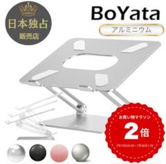 【新品】BoYata アルミニウム ノートN-19 PCスタンド