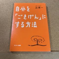 自分を「ごきげん」にする方法