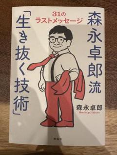 森永卓郎流「生き抜く技術」