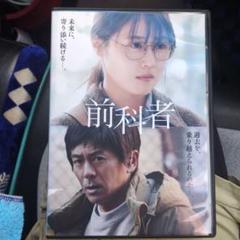 前科者 DVD 邦画・日本映画