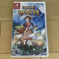箱庭牧場　ひつじ村　Switch