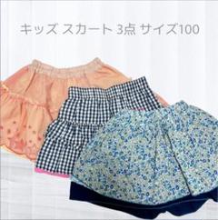 子供服 スカート 3点 サイズ100 フレアスカート フリル